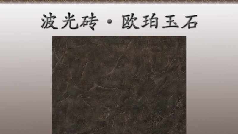 灰色系瓷砖的潮流密码：揭秘代理加盟靠谱之道